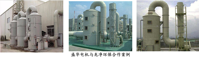 龍凈環(huán)保--環(huán)保設(shè)備專用電機配套案例