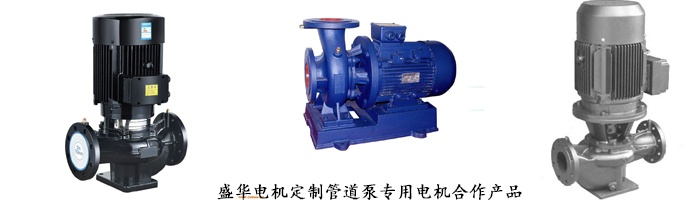 山東盛華電機(jī)生產(chǎn)廠家,管道泵專(zhuān)用電機(jī),電機(jī)定制