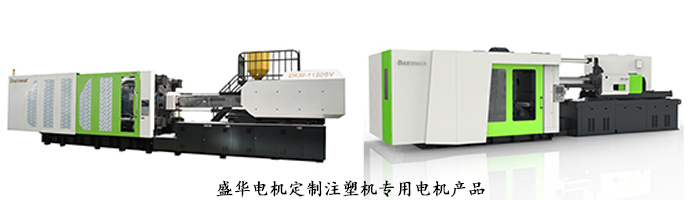 山東盛華電機(jī)生產(chǎn)廠家,注塑機(jī)專(zhuān)用電機(jī),電機(jī)定制