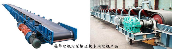 山東盛華電機生產廠家,輸送機專用電機,電機定制 山東盛華電機生產廠家,輸送機專用電機,電機定制